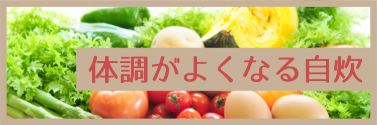 体調がよくなる自炊